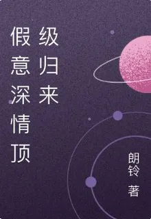 假意深情頂級歸來 封面