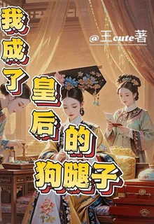 我成了皇后的狗腿子 封面