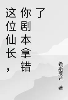 這位仙長，你劇本拿錯了 封面