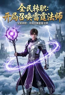 全民轉職：開局召喚雷霆法師 封面