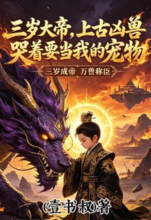 三歲大帝，上古兇獸哭着當我寵物 封面