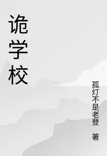 詭學校 封面