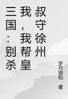 三國：別殺我，我幫皇叔守徐州 封面