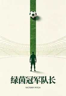 綠茵冠軍隊長 封面