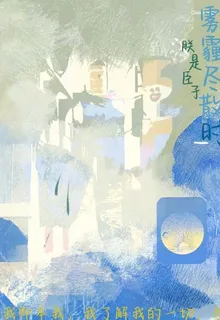 霧霾盡散時 封面