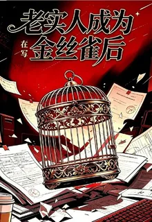 老實人成爲金絲雀後 封面