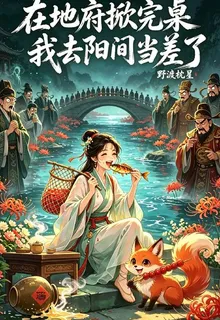 在地府掀完桌我去陽間當差了 封面
