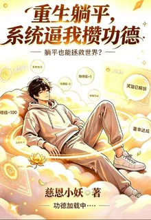 重生躺平，系統逼我攢功德 封面