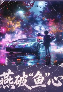 燕破渝心 封面