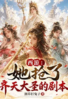 西遊：她搶了齊天大聖的劇本 封面