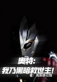 奧特：我乃黑暗救世主！ 封面