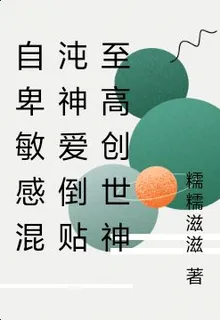 自卑敏感混沌神愛倒貼至高創世神 封面