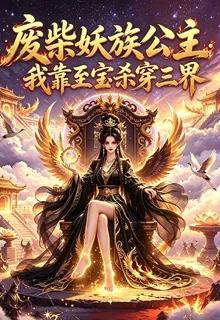 廢材妖族公主：我靠至寶殺穿三界 封面