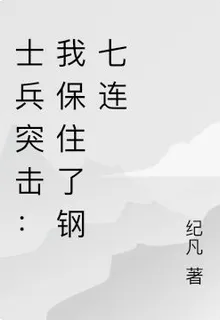 士兵突擊：我保住了鋼七連 封面