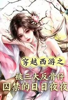 西遊被三大反骨仔囚禁的日日夜夜 封面
