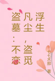 盜墓：不戀凡塵，盜覓浮生 封面