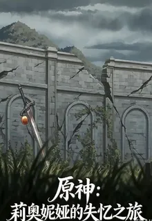 原神：莉奧妮婭的失憶之旅 封面