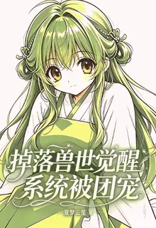 掉落獸世覺醒系統被團寵 封面