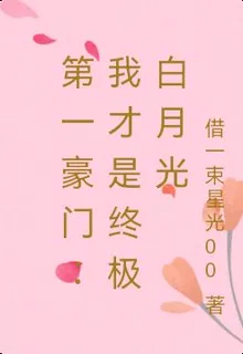 第一豪門：我纔是終極白月光 封面