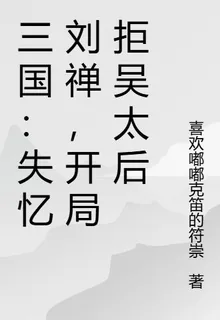 三國：失憶劉禪，開局拒吳太后 封面