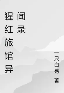 猩紅旅館異聞錄 封面