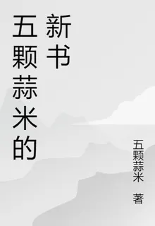 五顆蒜米的新書 封面