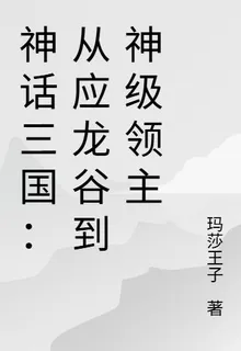 神話三國：從應龍谷到神級領主 封面