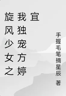 旋風少女之我獨寵方婷宜 封面