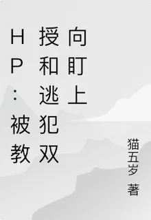 HP：被教授和逃犯雙向盯上 封面
