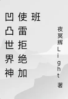 凹凸世界神使雷拒絕加班 封面