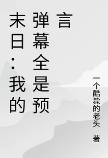末日：我的彈幕全是預言 封面