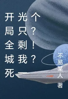 開局全城死光只剩我一個？！？ 封面