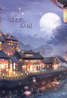 浮生夢，忘川渡 封面