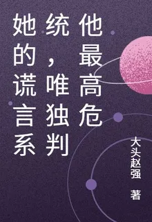 她的謊言系統，唯獨判他最高危 封面