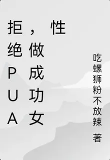 拒絕PUA，做成功女性 封面