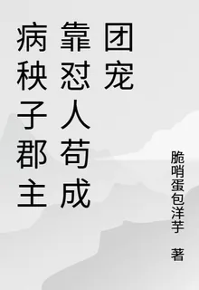 病秧子郡主靠懟人苟成團寵 封面