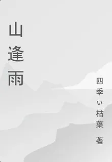 山逢雨 封面