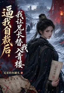 逼我自裁後，我讓兄長替我入青樓 封面