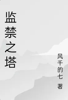 監禁之塔 封面