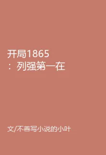 開局1865：列強第一在比利時 封面