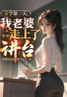 開學第一天，我老婆走上了講臺 封面