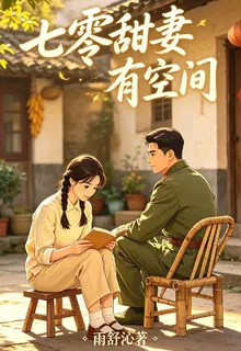 七零甜妻有空間 封面