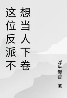 這位反派不想當人下卷 封面