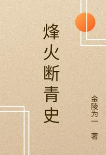 烽火斷青史 封面