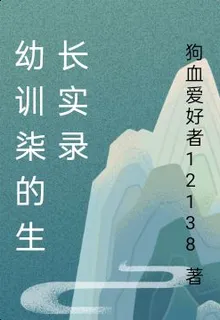幼訓柒的生長實錄 封面