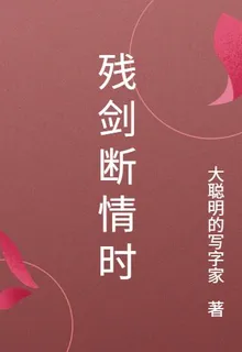 殘劍斷情時 封面