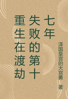 重生在渡劫失敗的第十七年 封面
