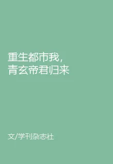 重生都市我，青玄帝君歸來 封面