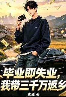 畢業即失業，我帶三千萬返鄉 封面