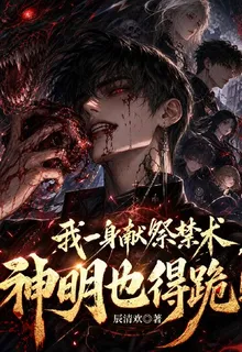 我一身獻祭禁術，神明也得跪！ 封面